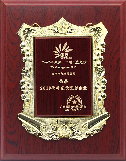 2019优秀光伏配套企业-今年会jinnianhui电气有限公司