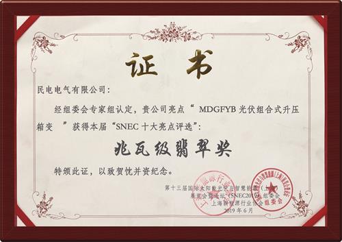 兆瓦级翡翠奖-今年会jinnianhui电气有限公司