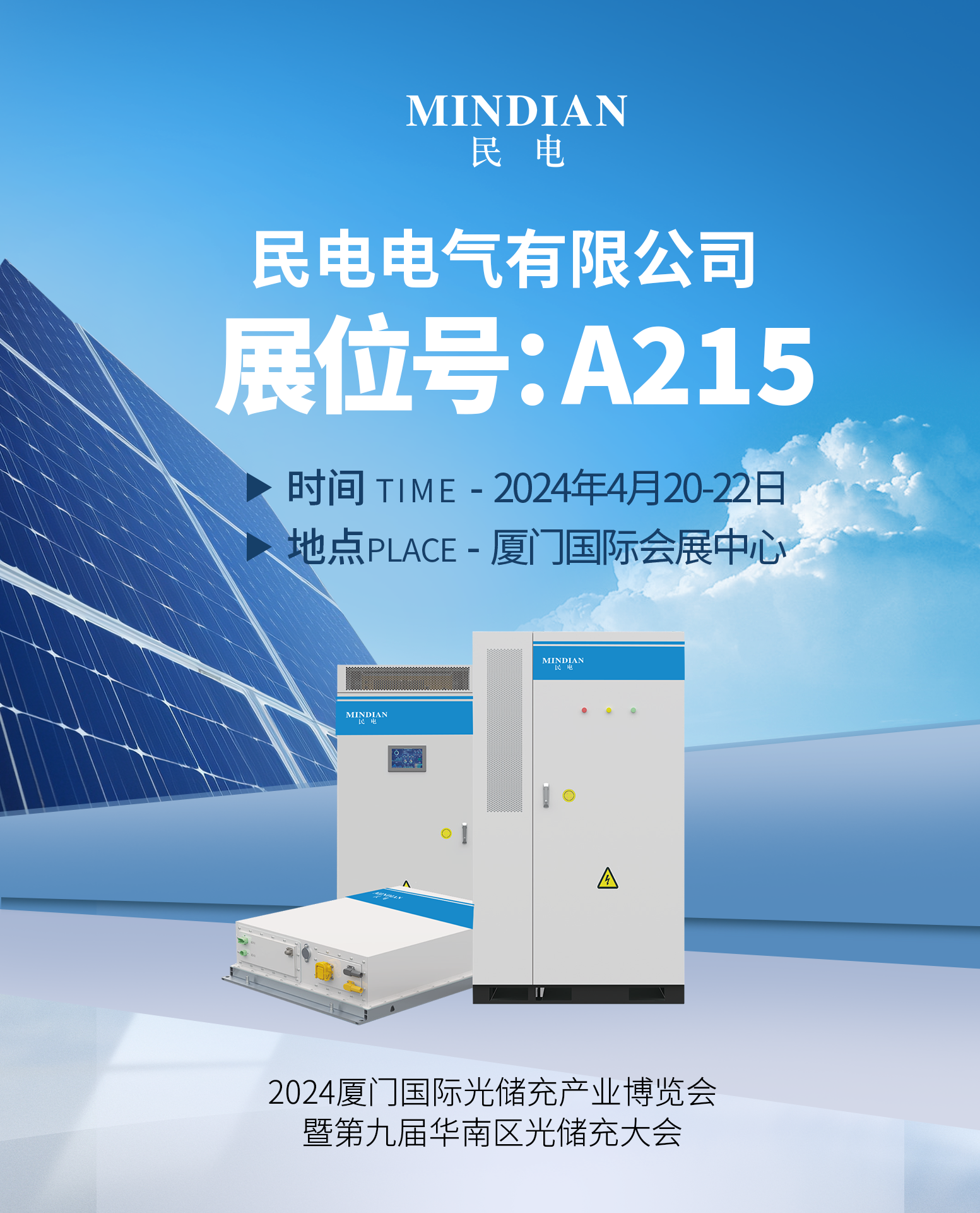 2024厦门国际光储充产业博览会 4.20-4.22 今年会jinnianhui诚邀您的莅临~驭光前行 逐鹿双碳