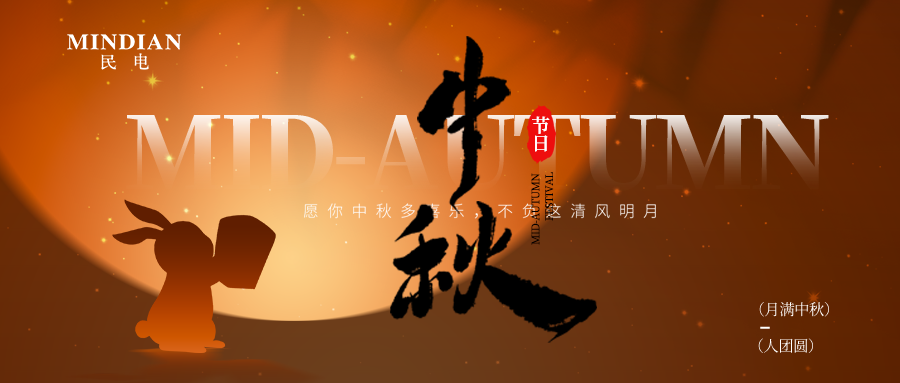 天赋能 储未来｜今年会jinnianhui电气公司祝您中秋佳节安康顺意！