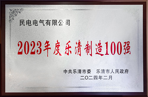 2023年度乐清制造100强-今年会jinnianhui电气有限公司